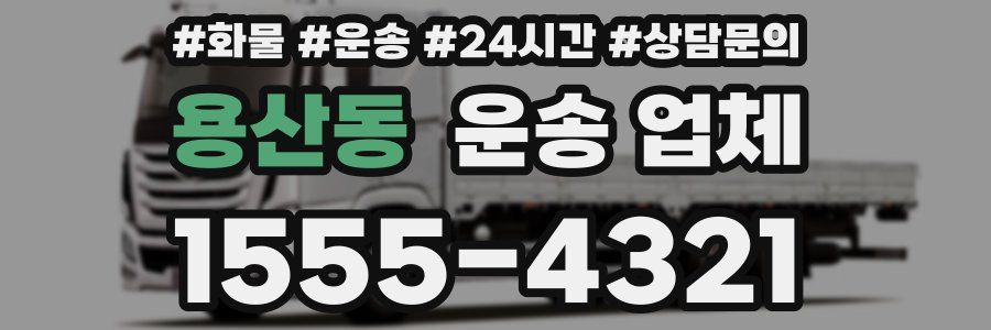 용산동 운송 업체