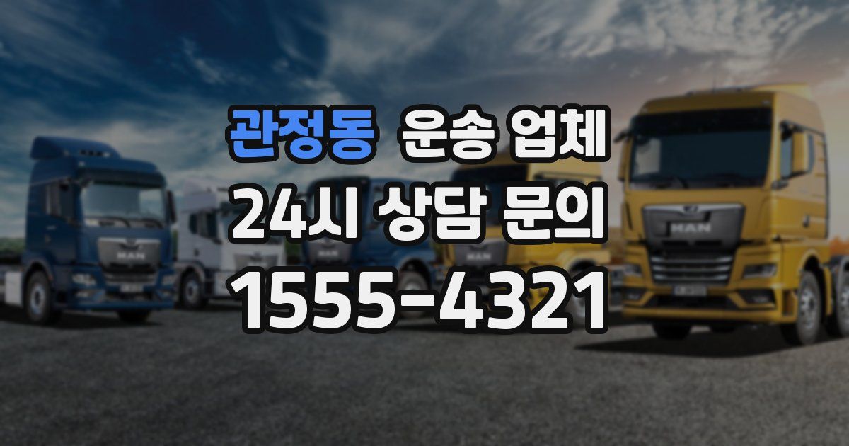 관정동 운송 업체