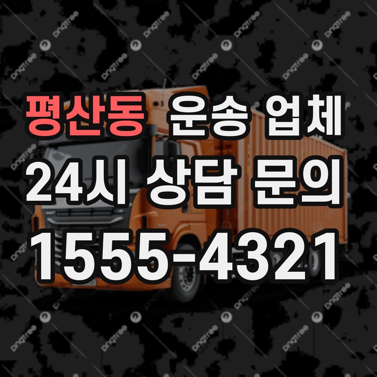 평산동 운송 업체 만족도 높은 선택을 위한 기준