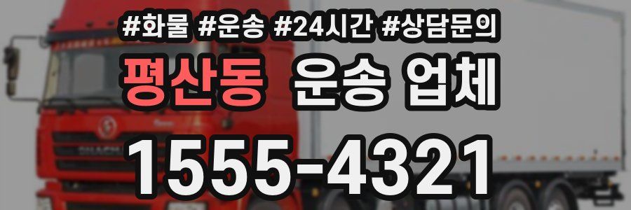 평산동 운송 업체