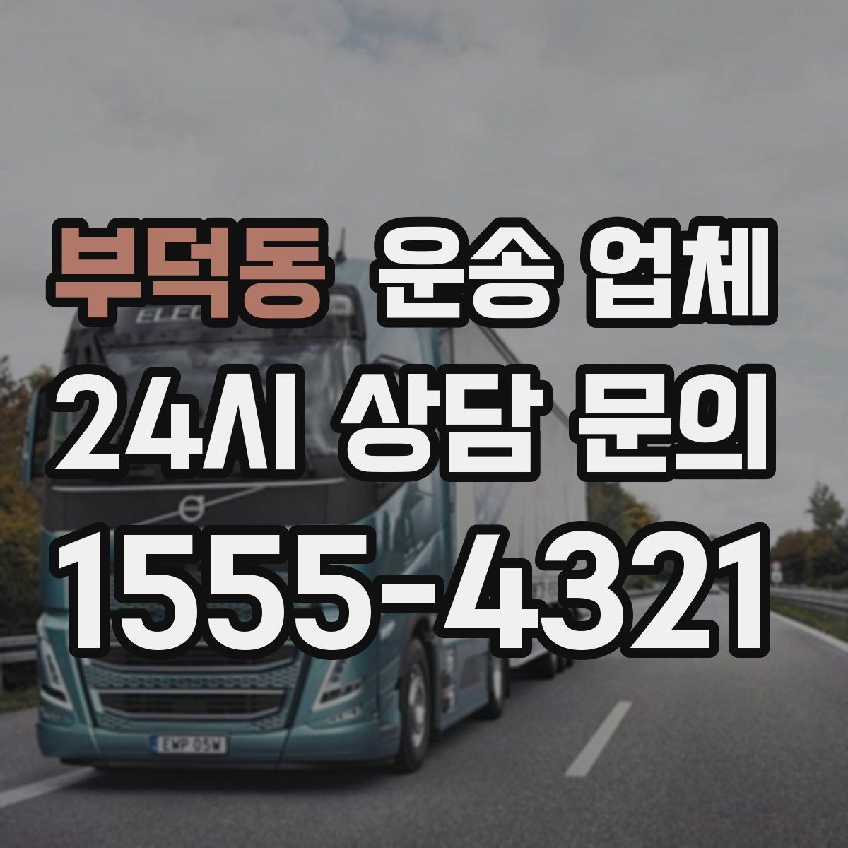 부덕동 운송 업체