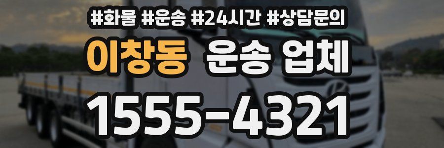 이창동 운송 업체