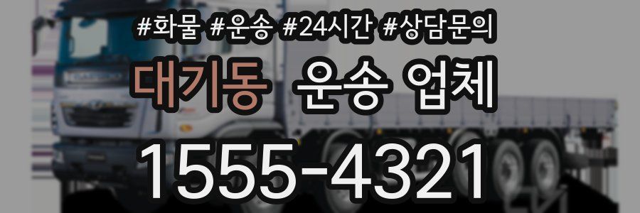 대기동 운송 업체