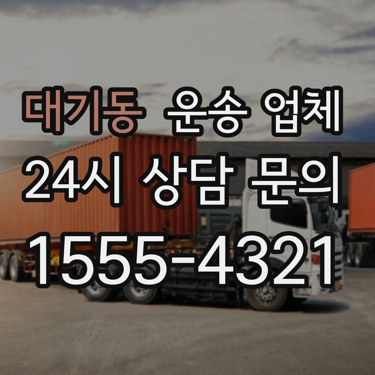 대기동 운송 업체