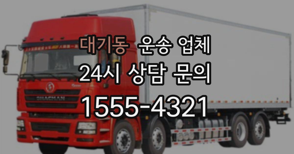 대기동 운송 업체