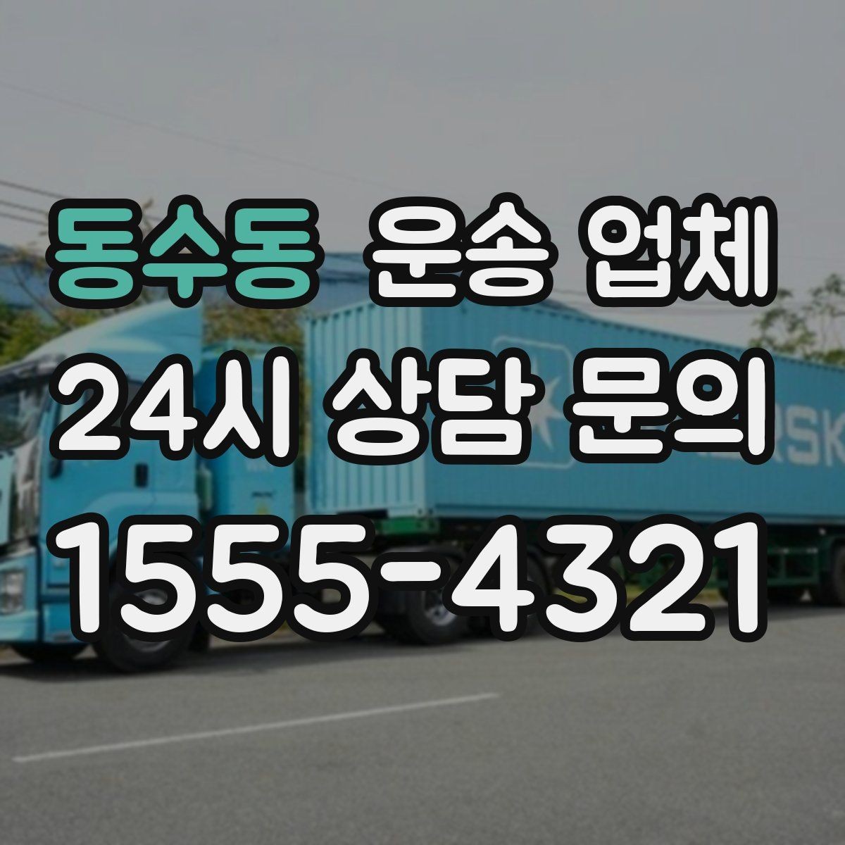 동수동 운송 업체 실제 도움이 되는 정보만 정리