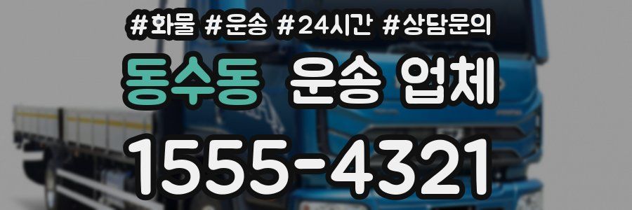 동수동 운송 업체