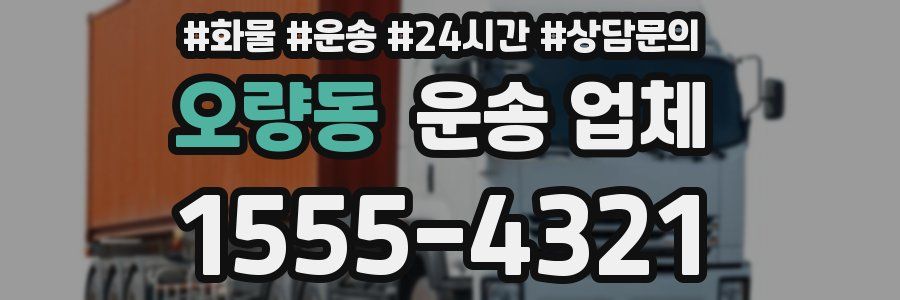 오량동 운송 업체