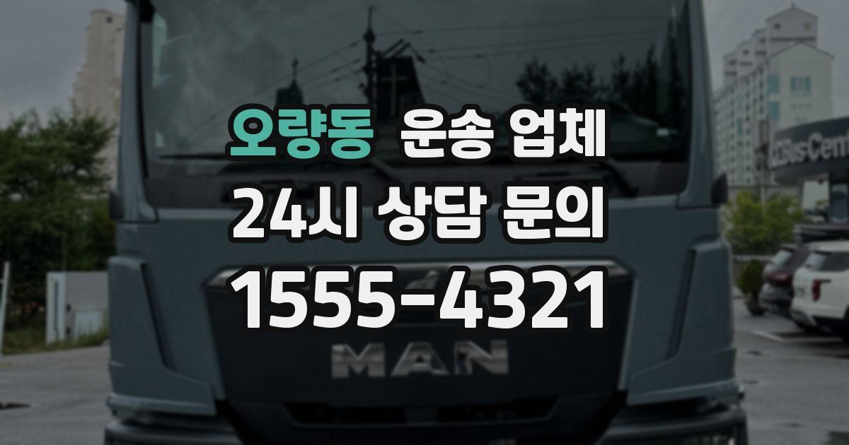 오량동 운송 업체