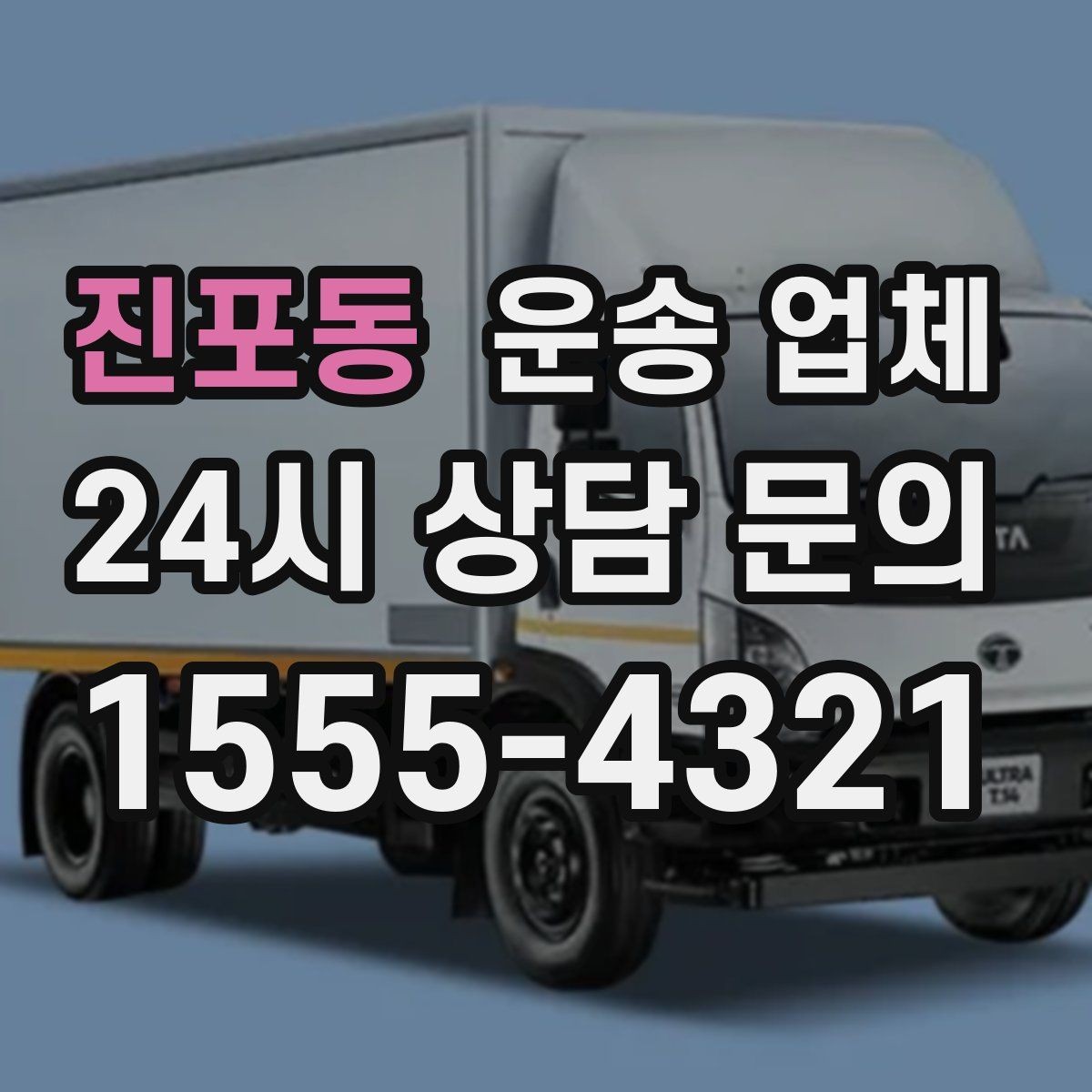 진포동 운송 업체 현명하게 고르는 방법