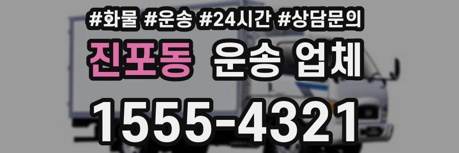 진포동 운송 업체