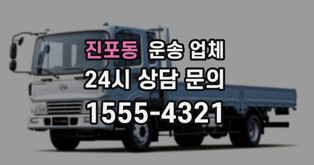 진포동 운송 업체