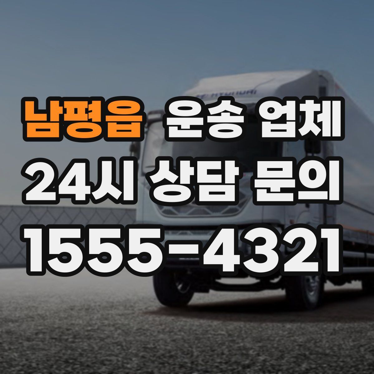 남평읍 운송 업체