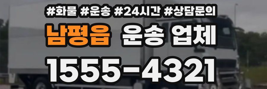 남평읍 운송 업체