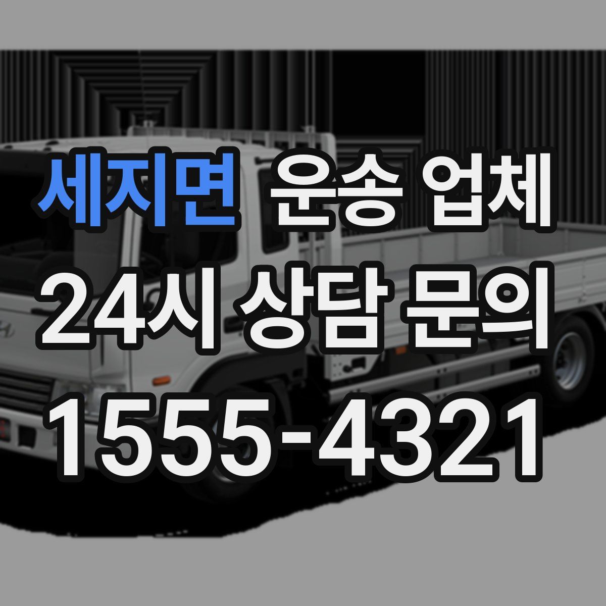 세지면 운송 업체