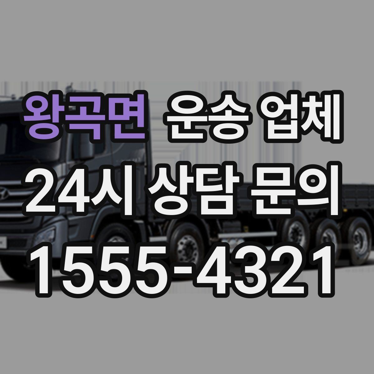 왕곡면 운송 업체 초보자가 놓치기 쉬운 부분