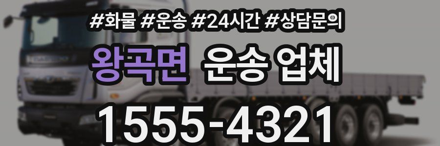 왕곡면 운송 업체