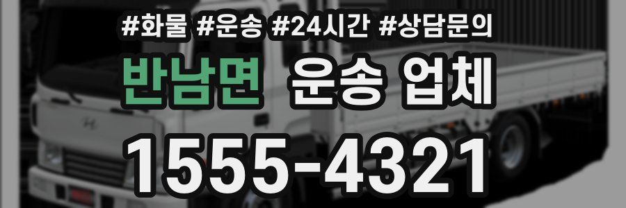 반남면 운송 업체