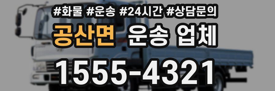 공산면 운송 업체