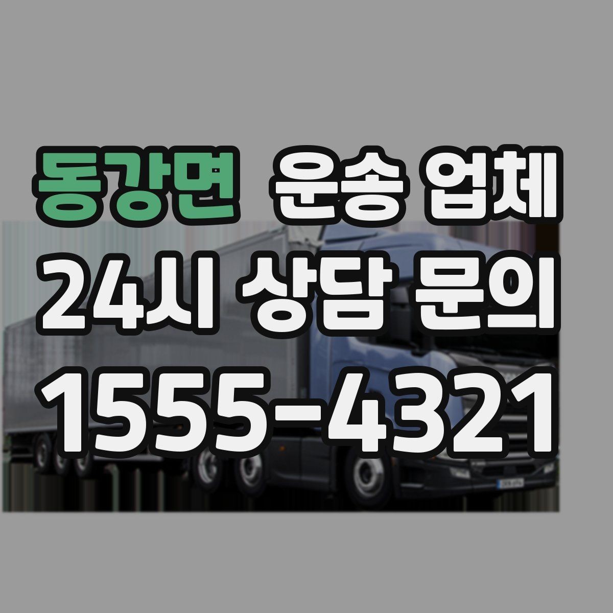 동강면 운송 업체 단순 운송과 종합 서비스 차이 정리