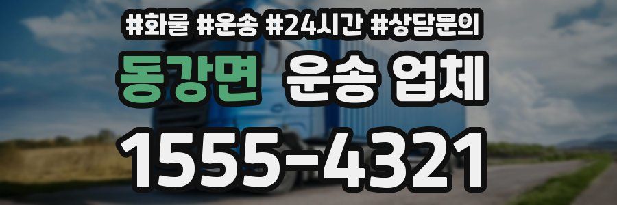 동강면 운송 업체