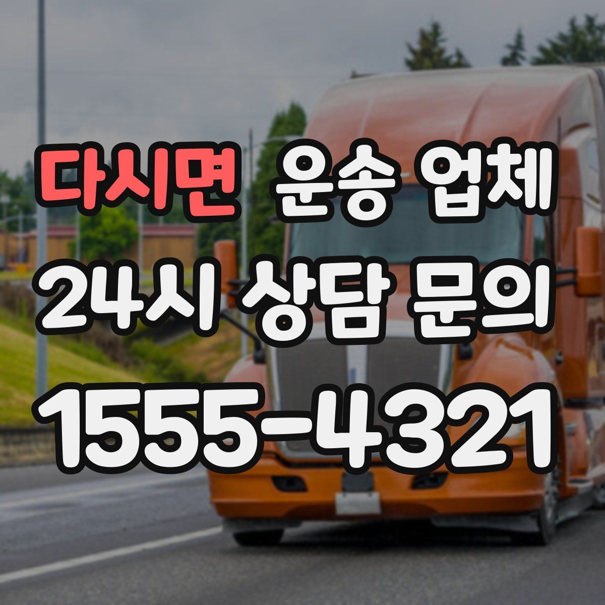 다시면 운송 업체