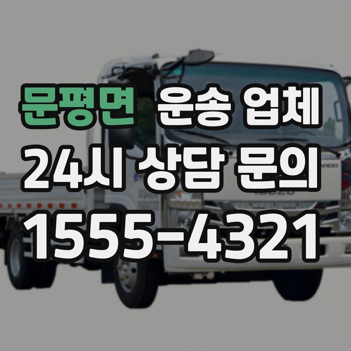 문평면 운송 업체 1톤부터 대형 차량까지 선택 기준