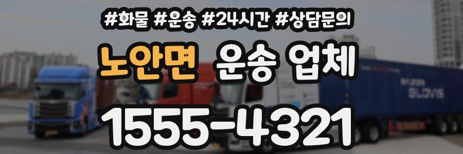 노안면 운송 업체