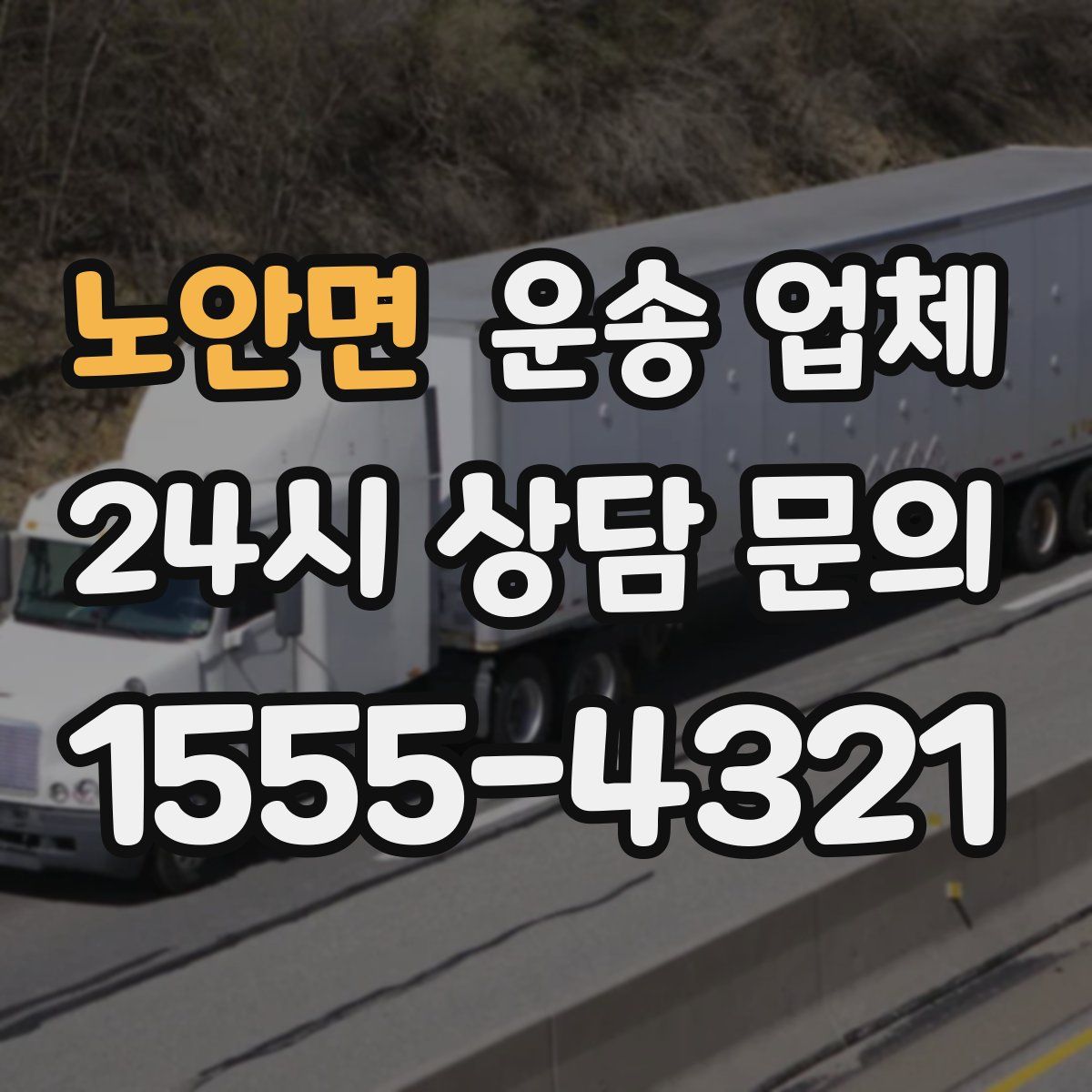 노안면 운송 업체
