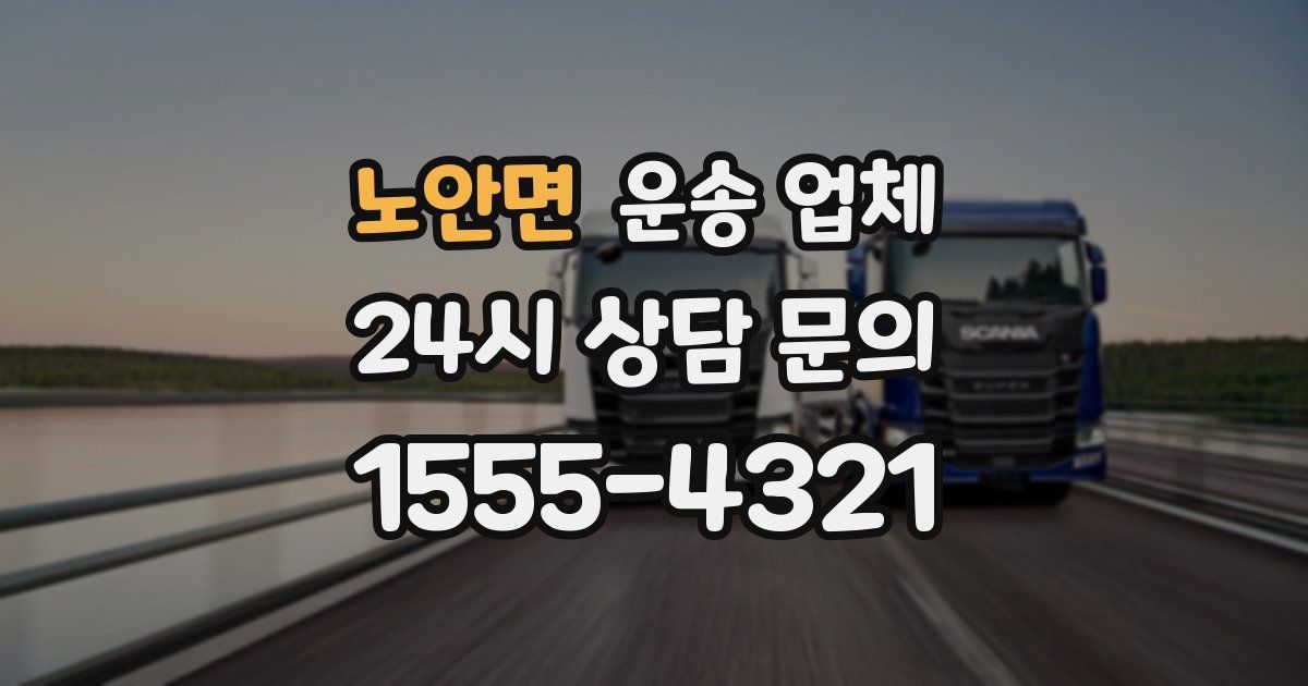 노안면 운송 업체