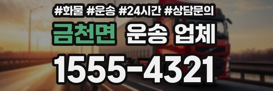 금천면 운송 업체