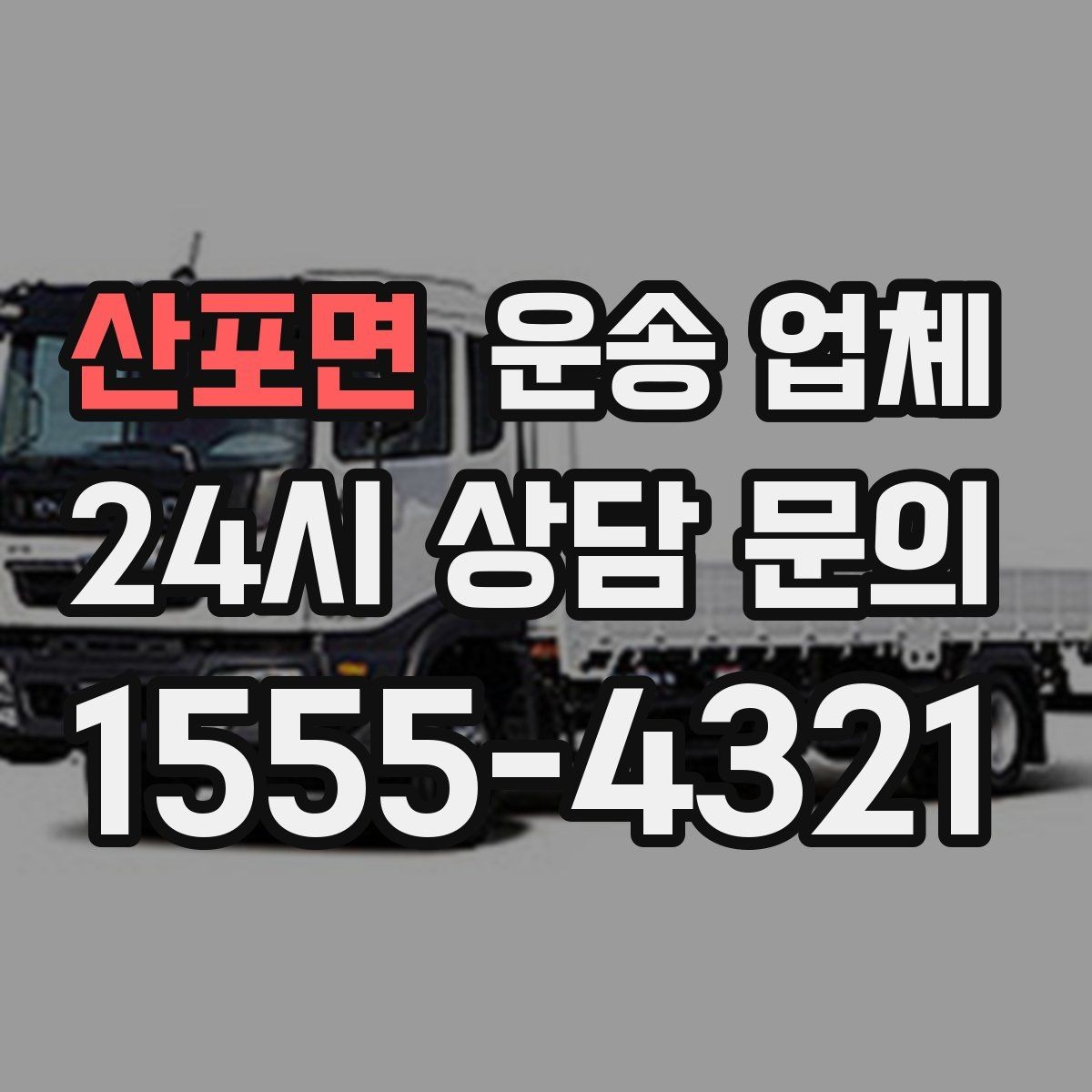 산포면 운송 업체 좁은 공간 작업 시 주의사항