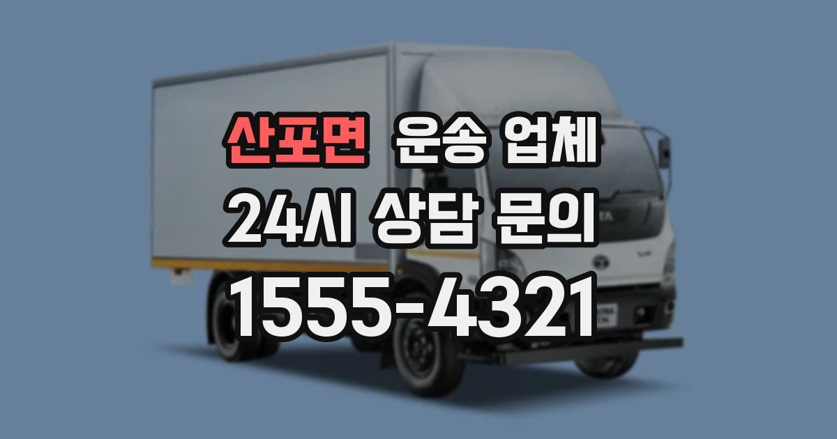 산포면 운송 업체