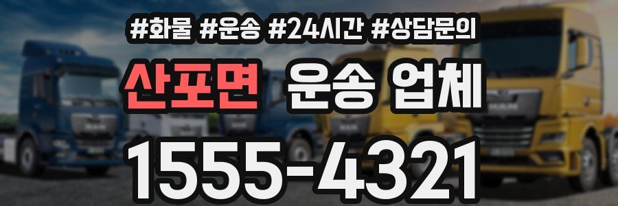 산포면 운송 업체