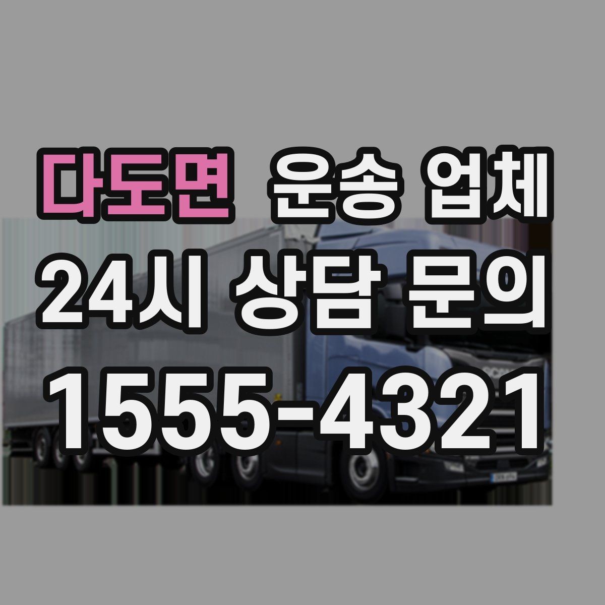 다도면 운송 업체 준비부터 이용까지 한 번에 정리