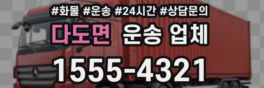 다도면 운송 업체
