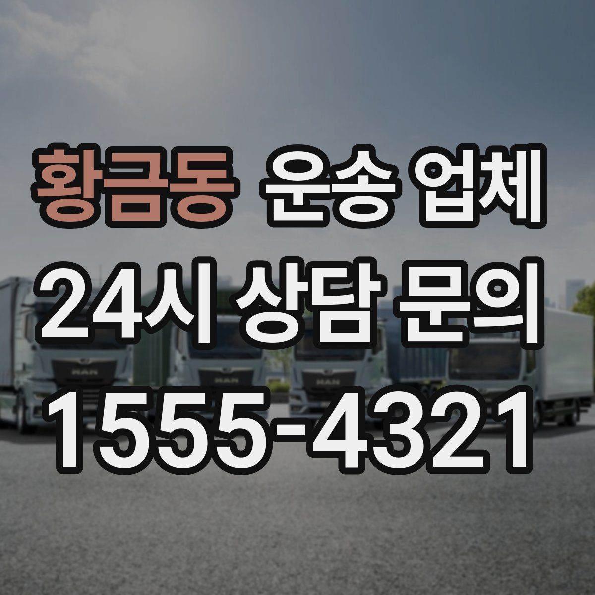 황금동 운송 업체