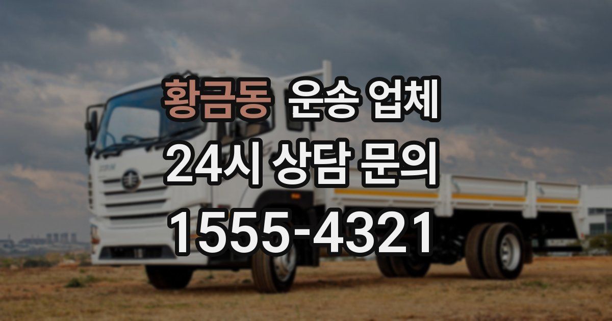 황금동 운송 업체