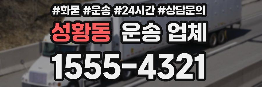 성황동 운송 업체