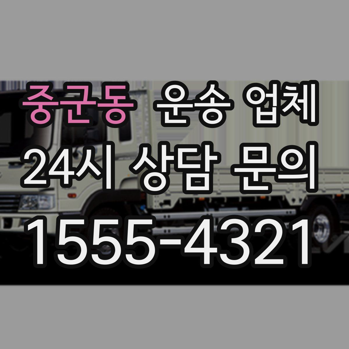 중군동 운송 업체