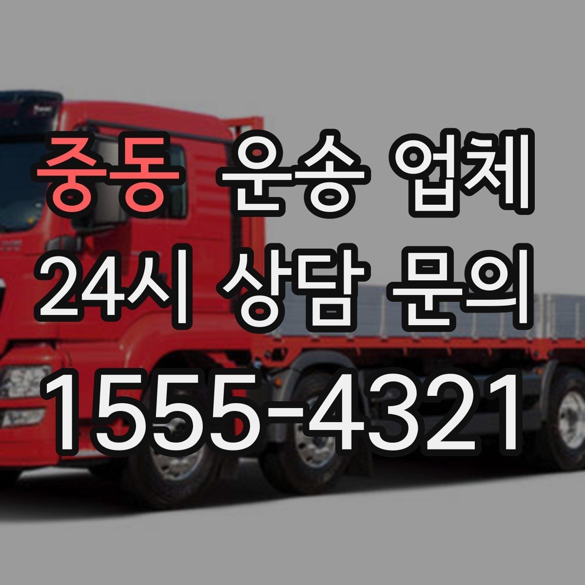 중동 운송 업체 신뢰할 수 있는 업체 특징