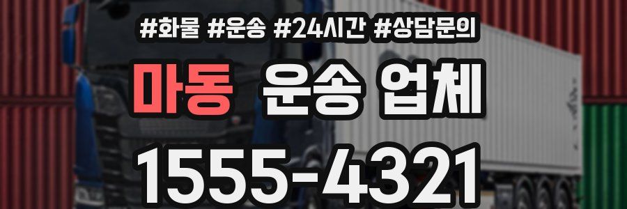 마동 운송 업체