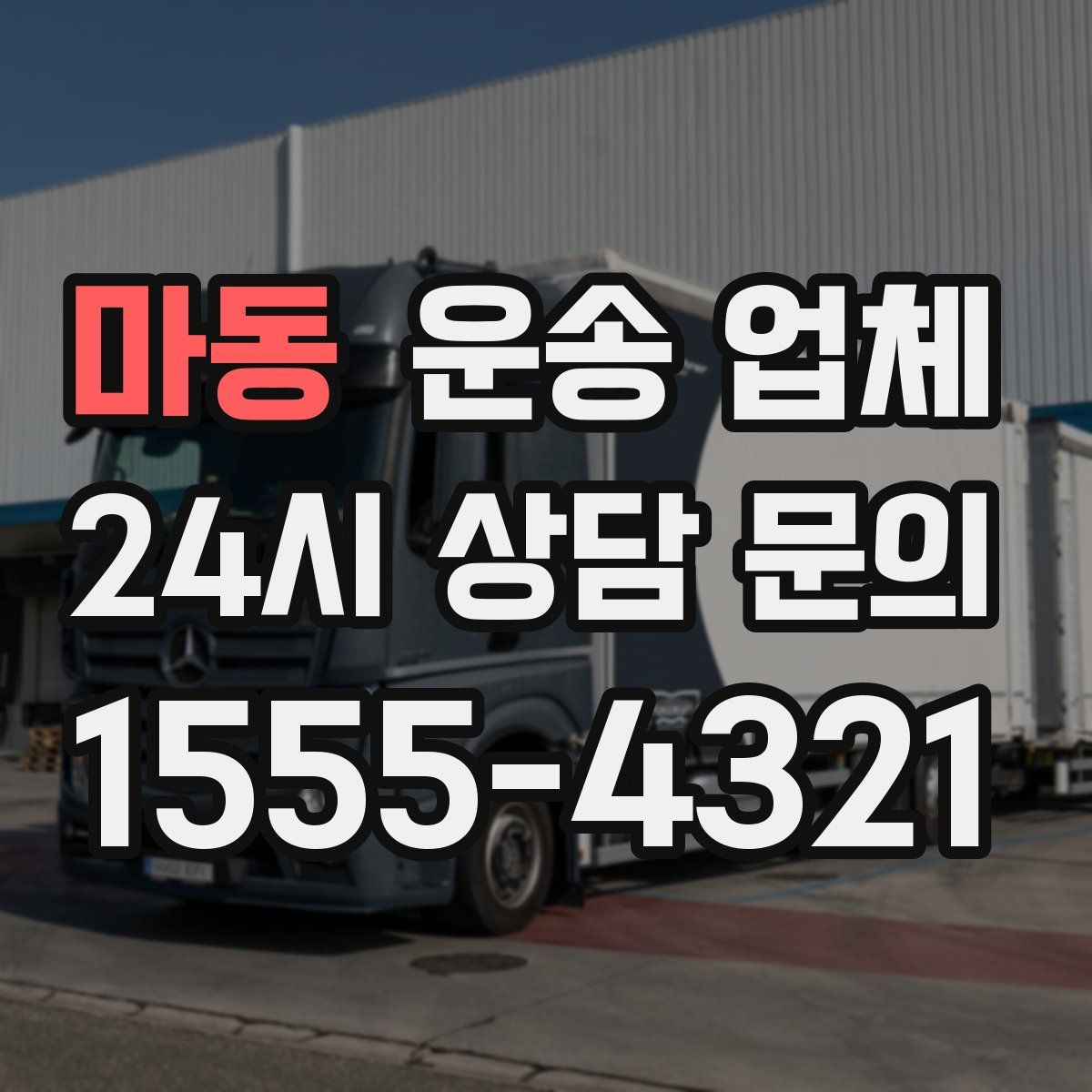 마동 운송 업체