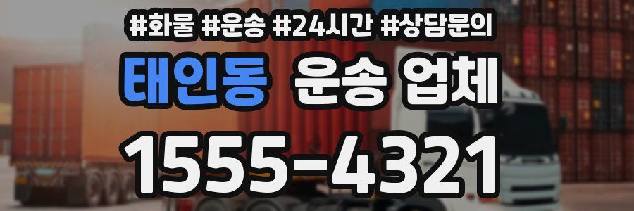 태인동 운송 업체