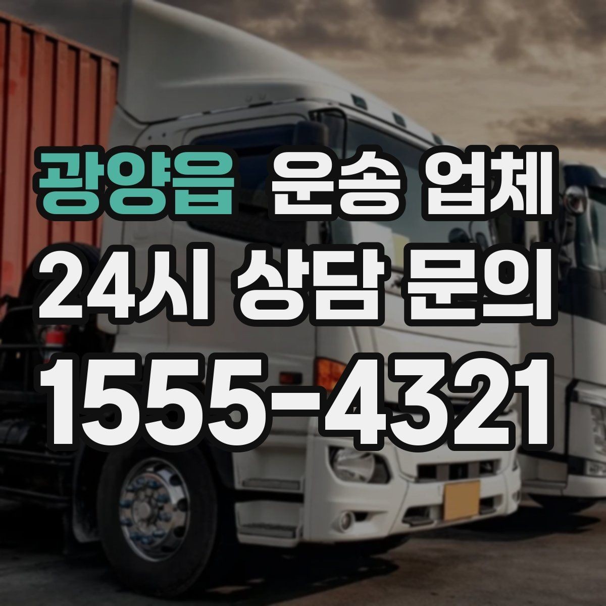 광양읍 운송 업체 장기적으로 유리한 선택 방법