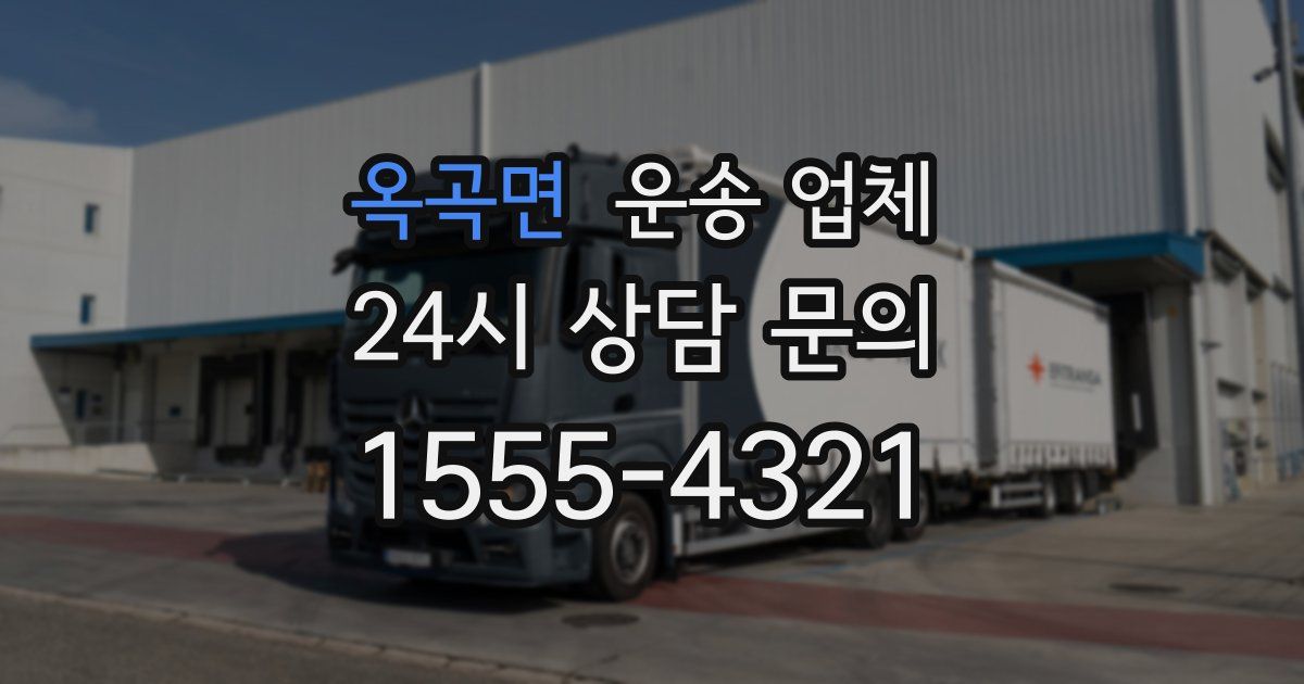 옥곡면 운송 업체