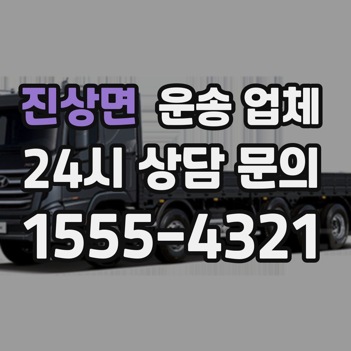 진상면 운송 업체