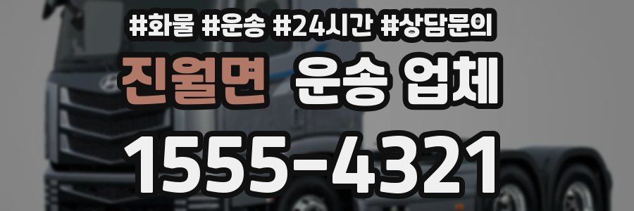 진월면 운송 업체