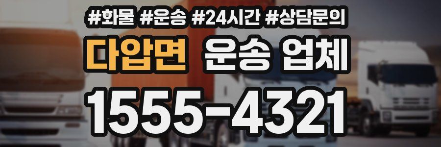 다압면 운송 업체