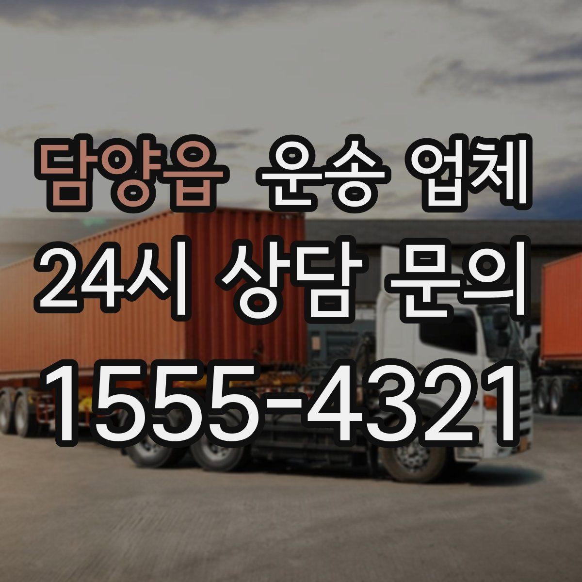 담양읍 운송 업체 기업 고객과 개인 고객 차이